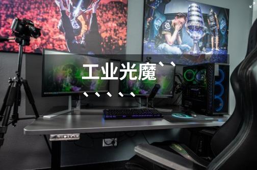工业光魔```````-第1张-游戏信息-龙启网