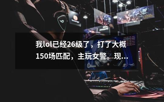 我lol已经26级了,打了大概150场匹配,主玩女警。现在想换EZ玩玩,不知适不适合,求推荐打法-第1张-游戏信息-龙启网
