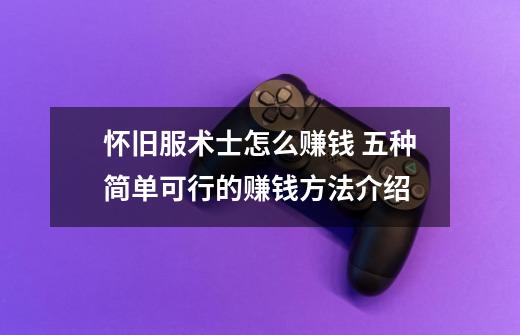 怀旧服术士怎么赚钱 五种简单可行的赚钱方法介绍-第1张-游戏信息-龙启网