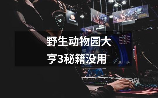 野生动物园大亨3秘籍没用-第1张-游戏信息-龙启网