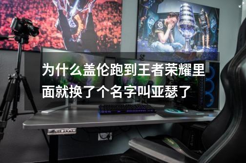 为什么盖伦跑到王者荣耀里面就换了个名字叫亚瑟了-第1张-游戏信息-龙启网