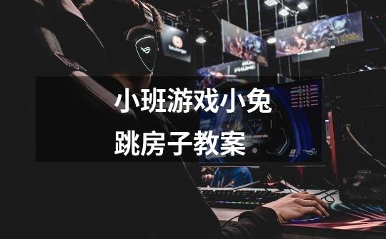 小班游戏小兔跳房子教案-第1张-游戏信息-龙启网