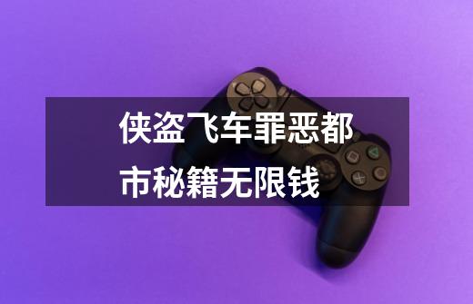 侠盗飞车罪恶都市秘籍无限钱-第1张-游戏信息-龙启网
