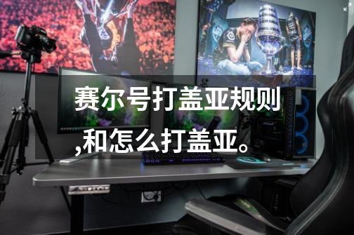 赛尔号打盖亚规则,和怎么打盖亚。-第1张-游戏信息-龙启网