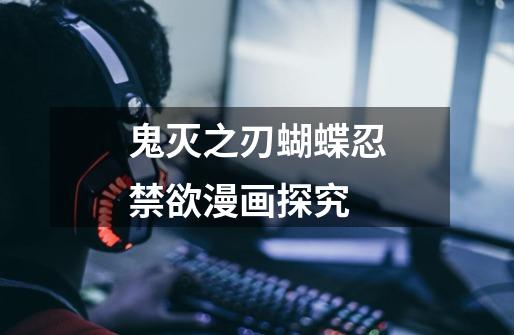 鬼灭之刃蝴蝶忍禁欲漫画探究-第1张-游戏信息-龙启网