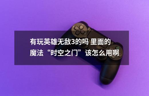 有玩英雄无敌3的吗 里面的魔法“时空之门”该怎么用啊-第1张-游戏信息-龙启网