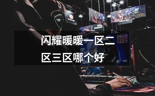 闪耀暖暖一区二区三区哪个好-第1张-游戏信息-龙启网