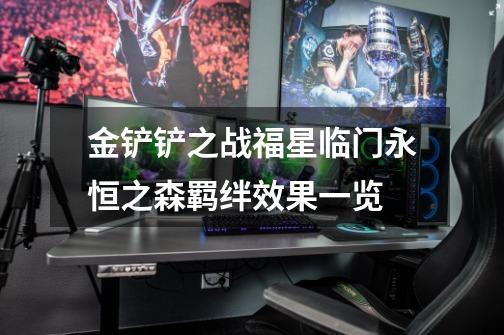 金铲铲之战福星临门永恒之森羁绊效果一览-第1张-游戏信息-龙启网