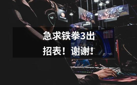急求铁拳3出招表!谢谢!-第1张-游戏信息-龙启网