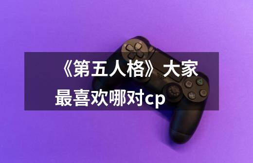 《第五人格》大家最喜欢哪对cp-第1张-游戏信息-龙启网
