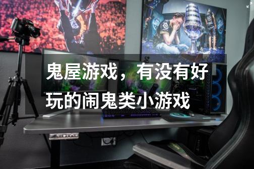 鬼屋游戏，有没有好玩的闹鬼类小游戏-第1张-游戏信息-龙启网