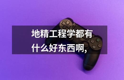 地精工程学都有什么好东西啊,-第1张-游戏信息-龙启网