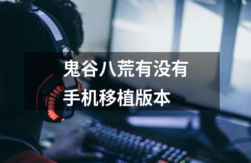 鬼谷八荒有没有手机移植版本-第1张-游戏信息-龙启网