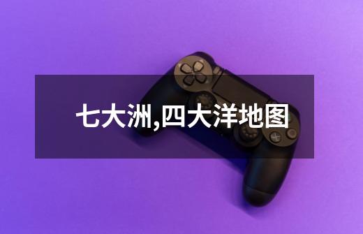 七大洲,四大洋地图-第1张-游戏信息-龙启网