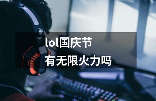 lol国庆节有无限火力吗-第1张-游戏信息-龙启网