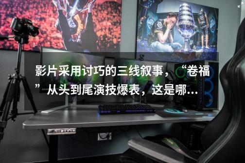 影片采用讨巧的三线叙事,“卷福”从头到尾演技爆表,这是哪部电影-第1张-游戏信息-龙启网