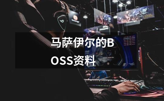 马萨伊尔的BOSS资料-第1张-游戏信息-龙启网