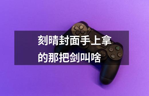 刻晴封面手上拿的那把剑叫啥-第1张-游戏信息-龙启网
