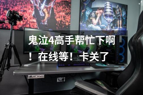 鬼泣4高手帮忙下啊!在线等!卡关了-第1张-游戏信息-龙启网