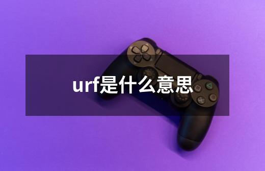 urf是什么意思-第1张-游戏信息-龙启网