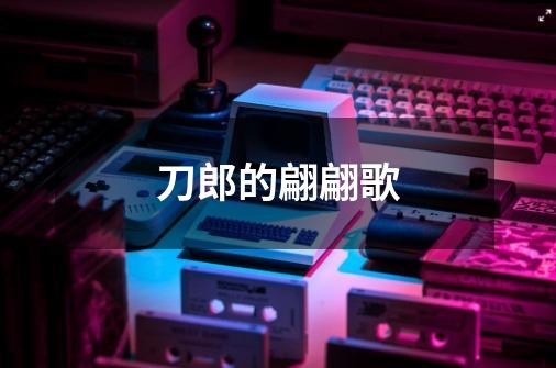 刀郎的翩翩歌-第1张-游戏信息-龙启网