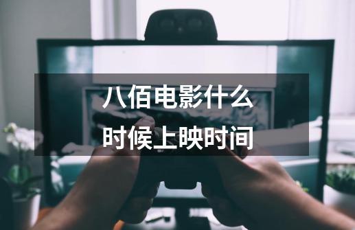 八佰电影什么时候上映时间-第1张-游戏信息-龙启网