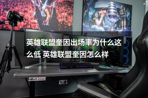 英雄联盟奎因出场率为什么这么低 英雄联盟奎因怎么样-第1张-游戏信息-龙启网