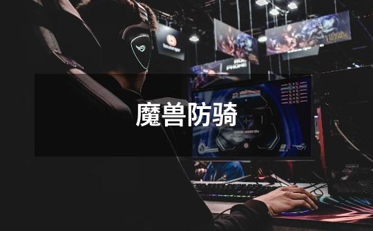 魔兽防骑-第1张-游戏信息-龙启网