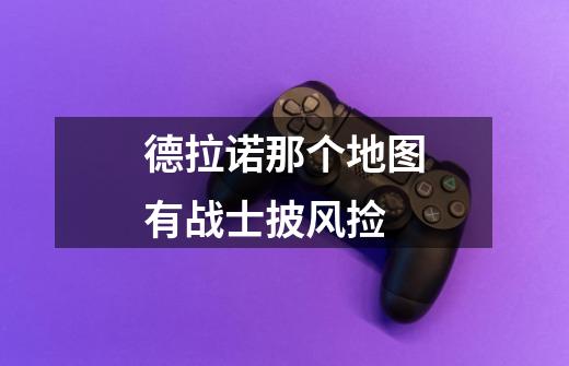 德拉诺那个地图有战士披风捡-第1张-游戏信息-龙启网