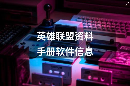 英雄联盟资料手册软件信息-第1张-游戏信息-龙启网