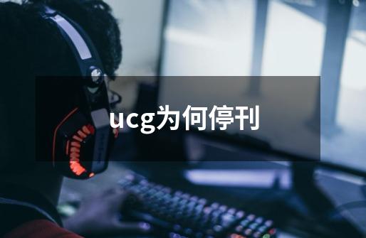 ucg为何停刊-第1张-游戏信息-龙启网