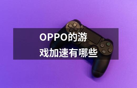 OPPO的游戏加速有哪些-第1张-游戏信息-龙启网