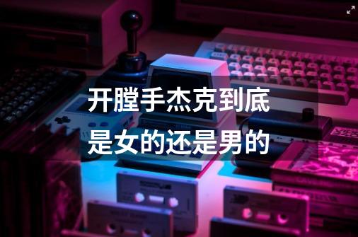 开膛手杰克到底是女的还是男的-第1张-游戏信息-龙启网