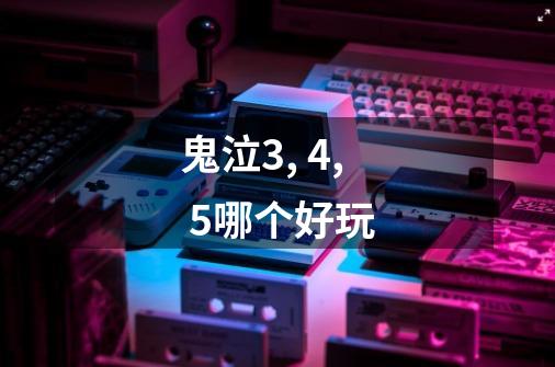 鬼泣3, 4, 5哪个好玩-第1张-游戏信息-龙启网
