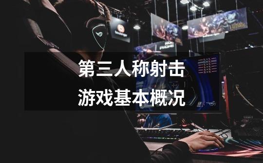 第三人称射击游戏基本概况-第1张-游戏信息-龙启网