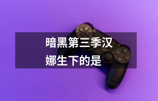 暗黑第三季汉娜生下的是-第1张-游戏信息-龙启网