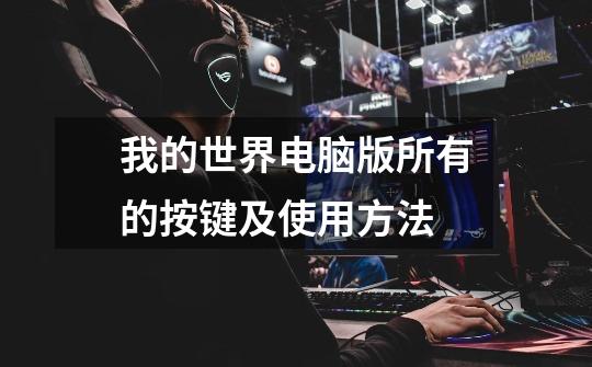 我的世界电脑版所有的按键及使用方法-第1张-游戏信息-龙启网