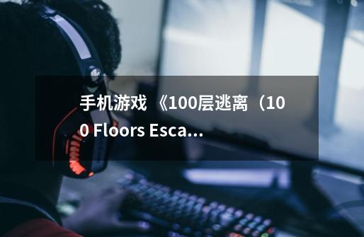 手机游戏 《100层逃离（100 Floors Escape）》第58关怎么过啊-第1张-游戏信息-龙启网