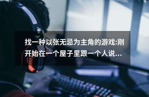 找一种以张无忌为主角的游戏:刚开始在一个屋子里跟一个人说话然后就接任务，去到后山打山猪之类的，地图-第1张-游戏信息-龙启网