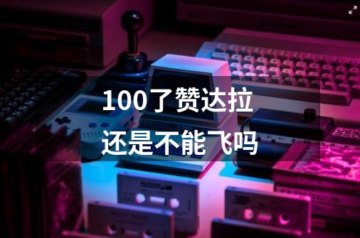 10.0了赞达拉还是不能飞吗-第1张-游戏信息-龙启网