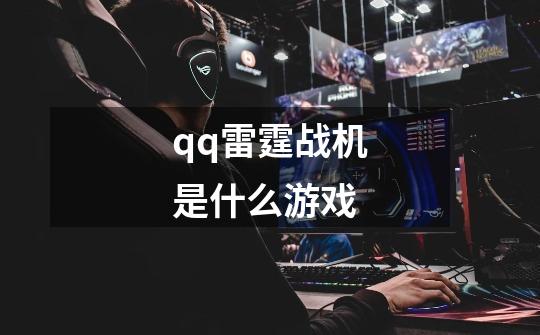 qq雷霆战机是什么游戏-第1张-游戏信息-龙启网