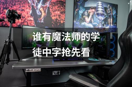 谁有魔法师的学徒中字抢先看-第1张-游戏信息-龙启网