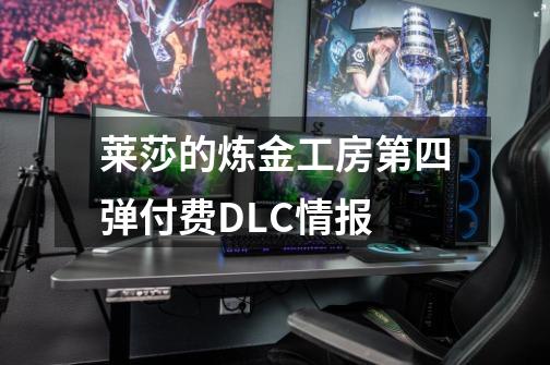 莱莎的炼金工房第四弹付费DLC情报-第1张-游戏信息-龙启网