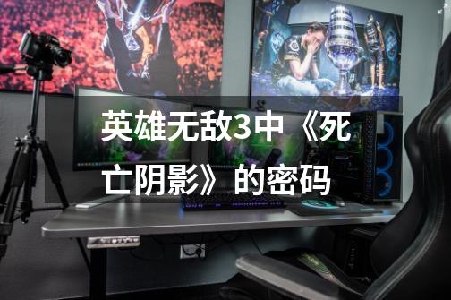 英雄无敌3中《死亡阴影》的密码-第1张-游戏信息-龙启网