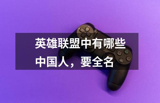 英雄联盟中有哪些中国人,要全名-第1张-游戏信息-龙启网