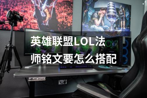 英雄联盟LOL法师铭文要怎么搭配-第1张-游戏信息-龙启网
