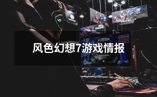 风色幻想7游戏情报-第1张-游戏信息-龙启网