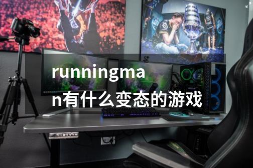 runningman有什么变态的游戏-第1张-游戏信息-龙启网