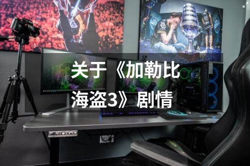 关于《加勒比海盗3》剧情-第1张-游戏信息-龙启网