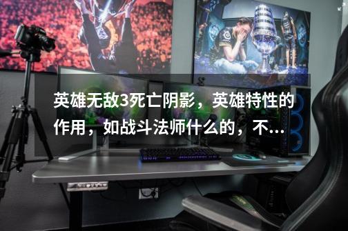 英雄无敌3死亡阴影,英雄特性的作用,如战斗法师什么的,不太明白,希望那位有时间帮忙把所有特性解下疑惑-第1张-游戏信息-龙启网
